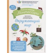 Рабочая тетрадь Монтессори. Окружающий мир