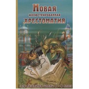 Новая иллюстрированная хрестоматия для начальной школы 1-4 класс