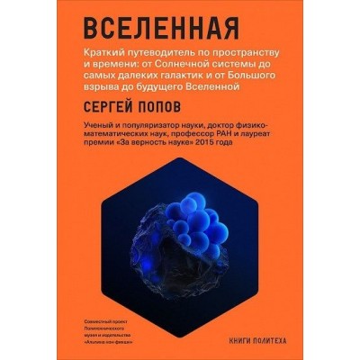 Вселенная. Краткий путеводитель по пространству и времени. От Солнечной системы до самых далеких галактик и от Большого взрыва до будущего Вселенной Вселенная. Краткий путеводитель по пространству и времени. От Солнечной системы до самых далеких галактик и от Большого взрыва до будущего Вселенной