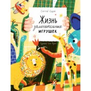 сергей седов: жизнь замечательных игрушек