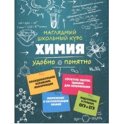 Химия. Наглядный школьный курс