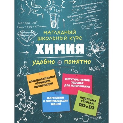 Химия. Наглядный школьный курс Химия. Наглядный школьный курс