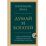 Думай и богатей