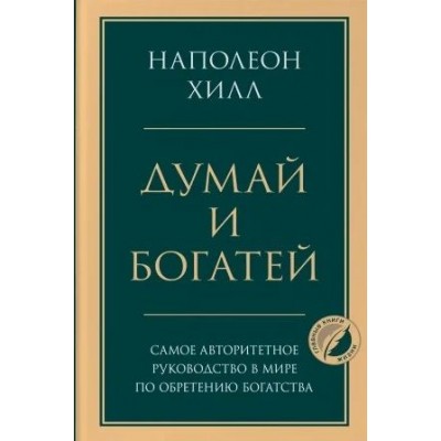 Думай и богатей Думай и богатей