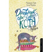 пуйе, жуффа: дневник сварливого кота. банда эдгара