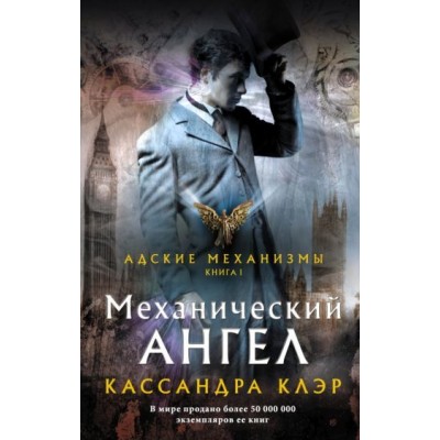 кассандра клэр: механический ангел кассандра клэр: механический ангел