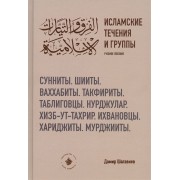 Исламские течения и группы. Учебное пособие