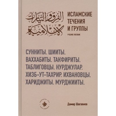 Исламские течения и группы. Учебное пособие Исламские течения и группы. Учебное пособие