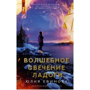 Волшебное свечение Ладоги