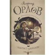 Альтист Данилов