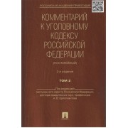 Комментарий к Уголовному кодексу Российской Федерации (постатейный). В 2 томах. Том 2. 2-е издание