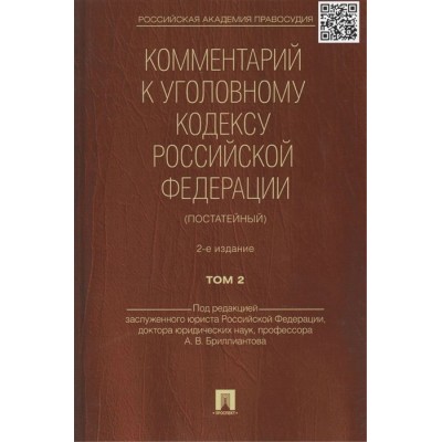 Комментарий к Уголовному кодексу Российской Федерации (постатейный). В 2 томах. Том 2. 2-е издание Комментарий к Уголовному кодексу Российской Федерации (постатейный). В 2 томах. Том 2. 2-е издание