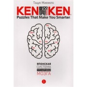 KenKen. Японская система тренировки мозга. Книга 1