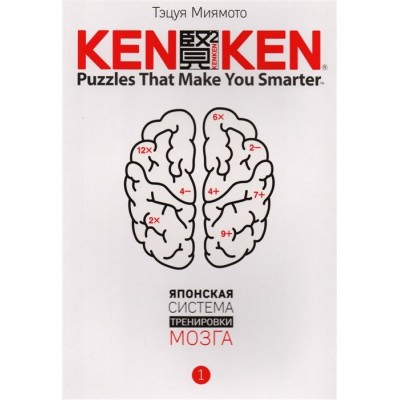 KenKen. Японская система тренировки мозга. Книга 1 KenKen. Японская система тренировки мозга. Книга 1