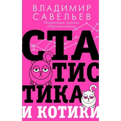 Статистика и котики Статистика и котики