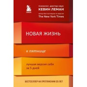 кевин леман: новая жизнь к пятнице. лучшая версия себя за 5 дней