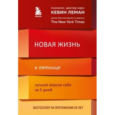 кевин леман: новая жизнь к пятнице. лучшая версия себя за 5 дней кевин леман: новая жизнь к пятнице. лучшая версия себя за 5 дней