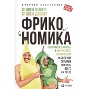 Фрикономика