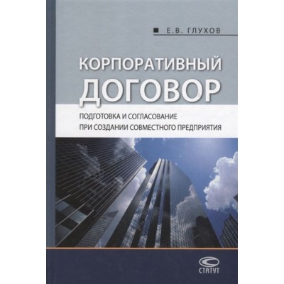 Корпоративный договор. Подготовка и согласование при создании совместного предприятия Корпоративный договор. Подготовка и согласование при создании совместного предприятия