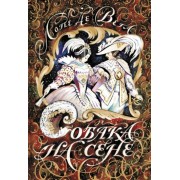 вега де: собака на сене