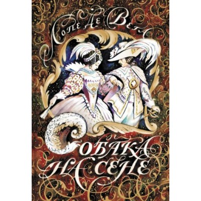 вега де: собака на сене вега де: собака на сене