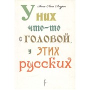 У них что-то с головой, у этих русских / (мягк). Лаурен А.-Л. (Фотон-пресс медиа)