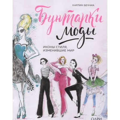 Бунтарки моды. Иконы стиля, изменившие мир Бунтарки моды. Иконы стиля, изменившие мир