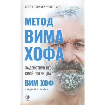 Метод Вима Хофа: Задействуй весь свой потенциал Метод Вима Хофа: Задействуй весь свой потенциал
