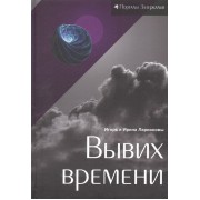 Вывих времени