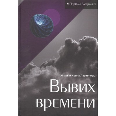 Вывих времени Вывих времени