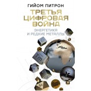 Третья цифровая война: энергетика и редкие металлы