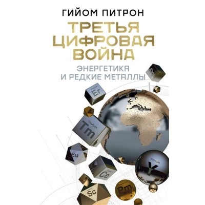 Третья цифровая война: энергетика и редкие металлы Третья цифровая война: энергетика и редкие металлы