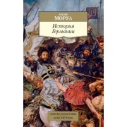 андре моруа: история германии