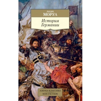 андре моруа: история германии андре моруа: история германии