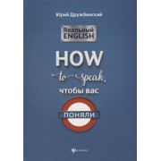 Реальный English. How to speak, чтобы вас поняли