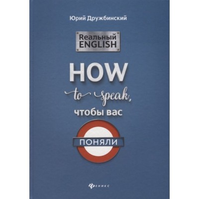 Реальный English. How to speak, чтобы вас поняли Реальный English. How to speak, чтобы вас поняли