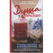 Душа нараспашку. Наливки, настойки и другие напитки от Суздаля до Алтая. Увлекательные истории и уникальные рецепты