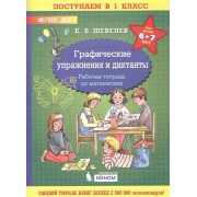 Графические упражнения и диктанты. Рабочая тетрадь по математике для детей 6-7 лет