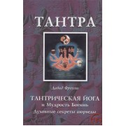 Тантрическая йога и Мудрость Богинь. Духовные секреты аюрведы