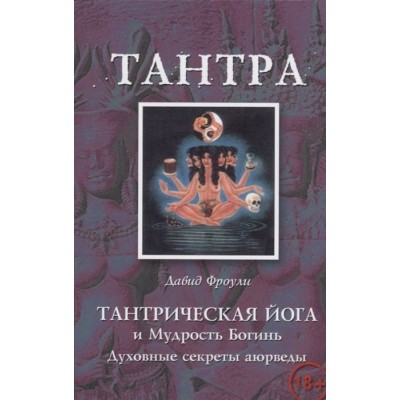 Тантрическая йога и Мудрость Богинь. Духовные секреты аюрведы Тантрическая йога и Мудрость Богинь. Духовные секреты аюрведы