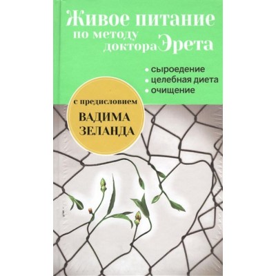 Живое питание по методу доктора Эрета Живое питание по методу доктора Эрета