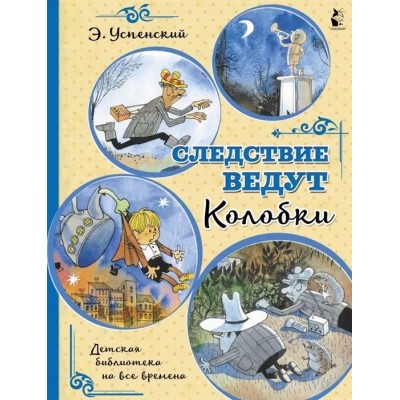 Следствие ведут Колобки Следствие ведут Колобки