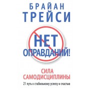 Нет оправданий!