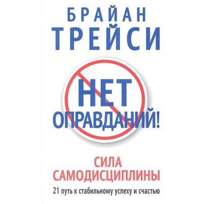 Нет оправданий! Нет оправданий!