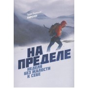 На пределе. Неделя без жалости к себе