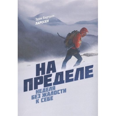 На пределе. Неделя без жалости к себе На пределе. Неделя без жалости к себе