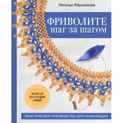 Фриволите шаг за шагом. Практическое руководство для начинающих Фриволите шаг за шагом. Практическое руководство для начинающих