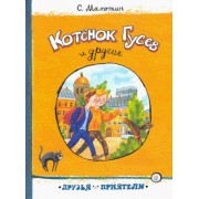 сергей махотин: котёнок гусев и другие