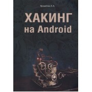 Хакинг на Android