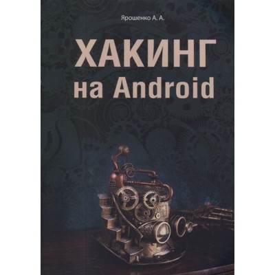 Хакинг на Android Хакинг на Android